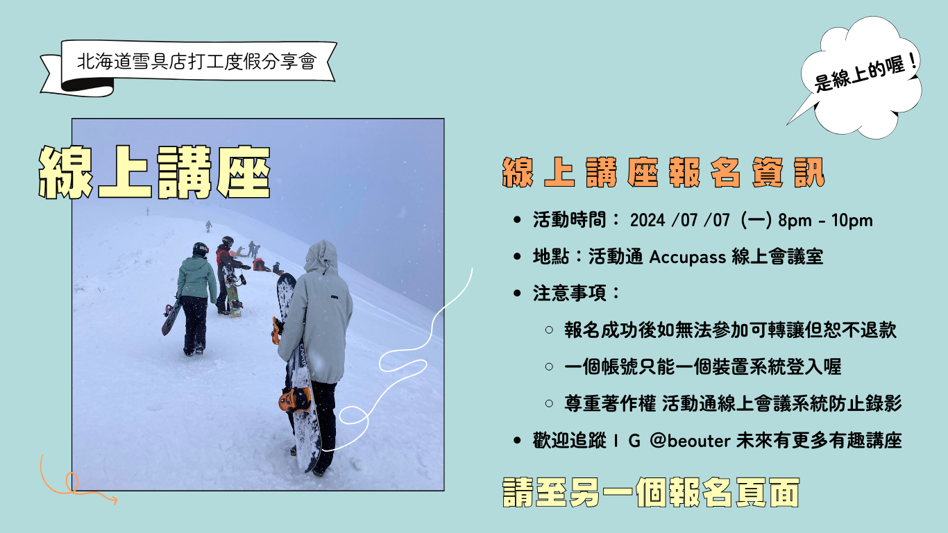 北海道雪具店打工度假分享會 線上講座活動資訊