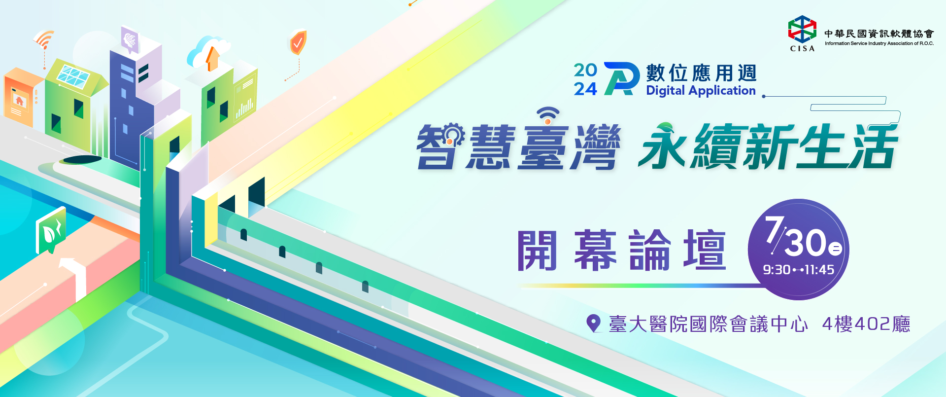 「智慧臺灣 永續新生活」開幕論壇