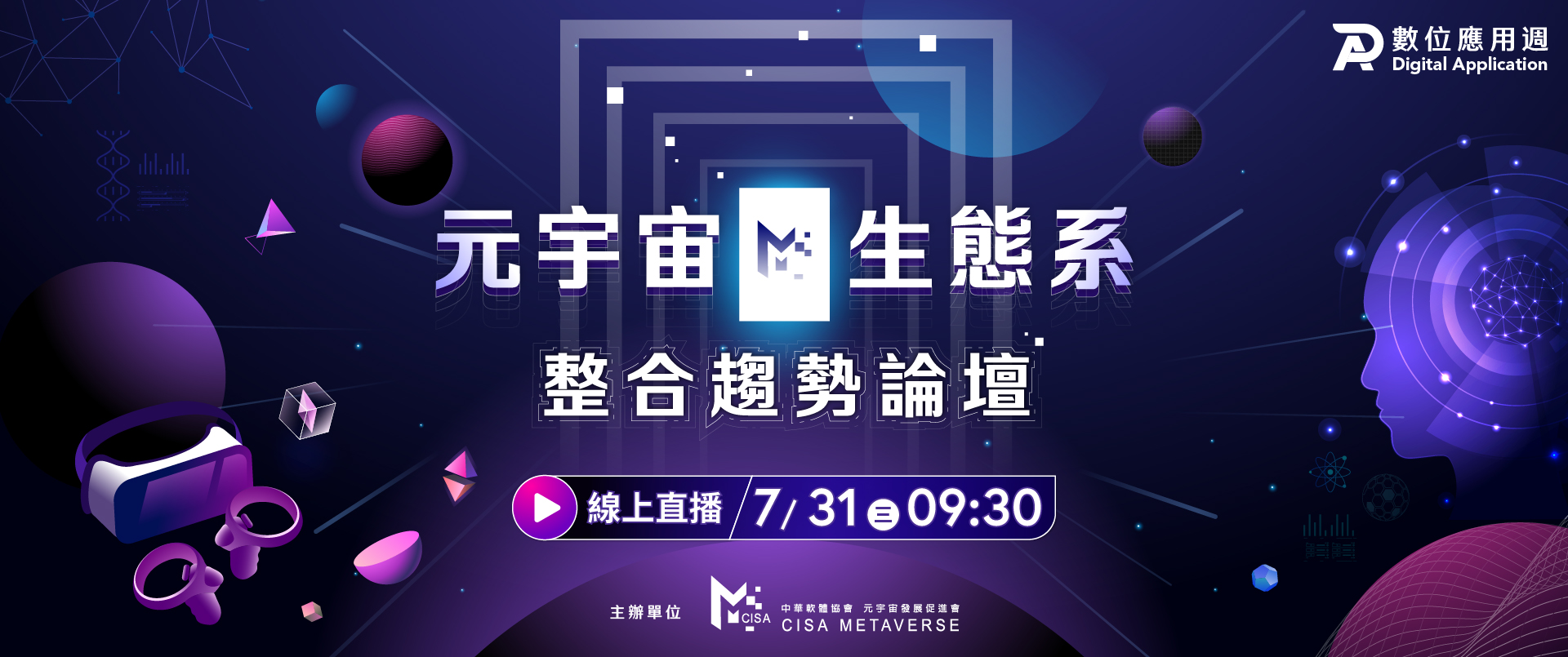 元宇宙生態系整合趨勢論壇