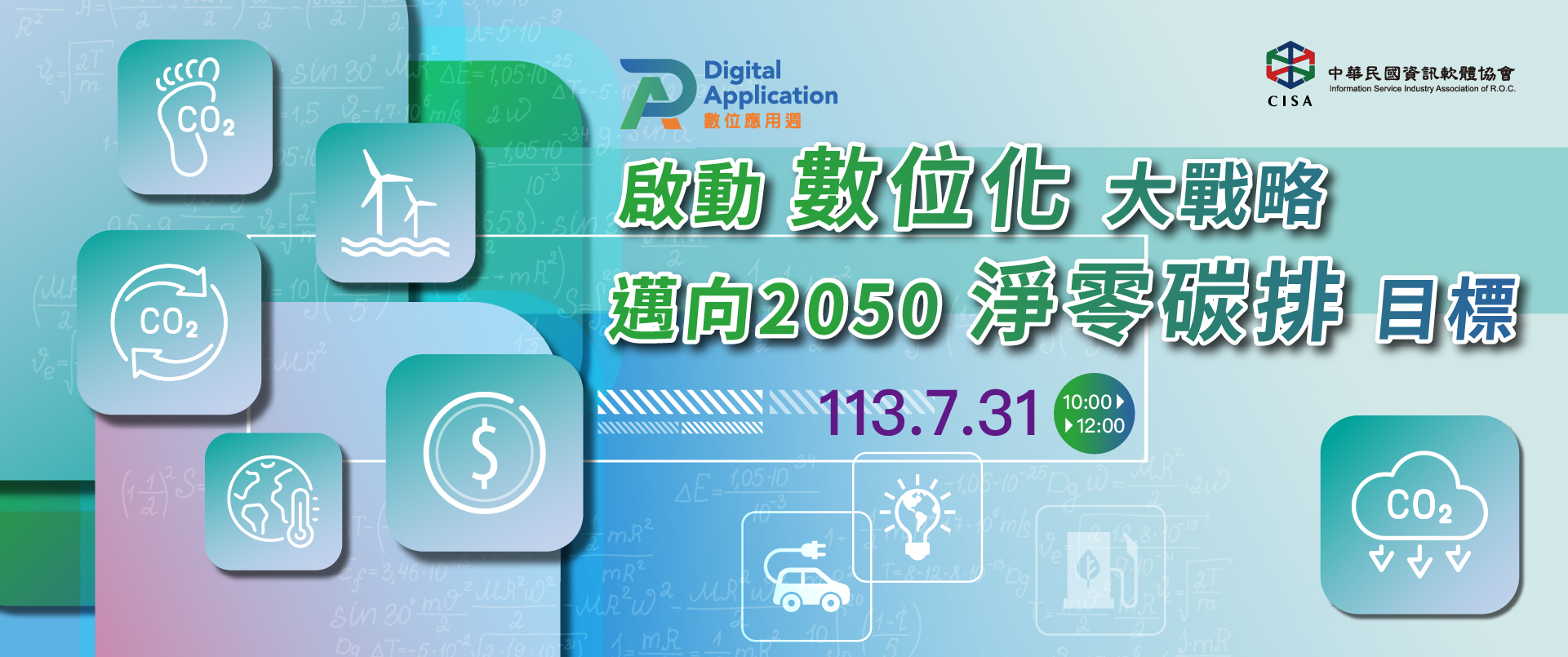 啟動數位化大戰略邁向2050淨零碳排目標