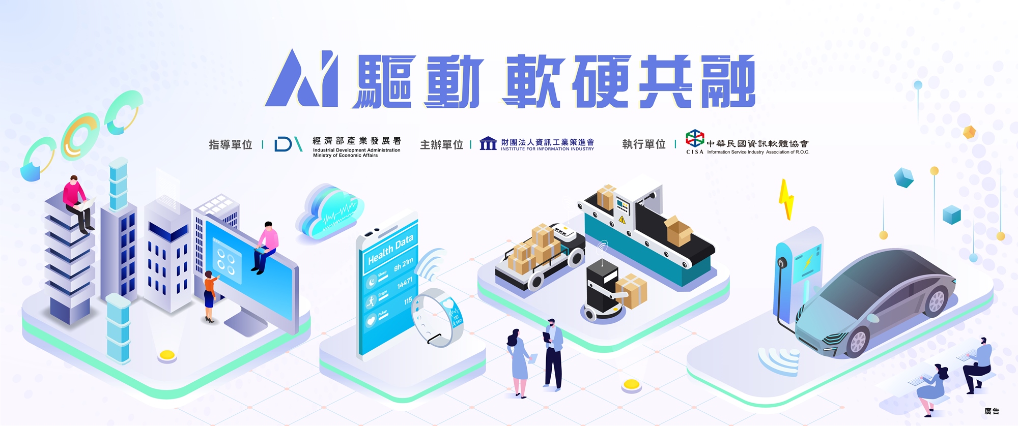 AI驅動，軟硬共融