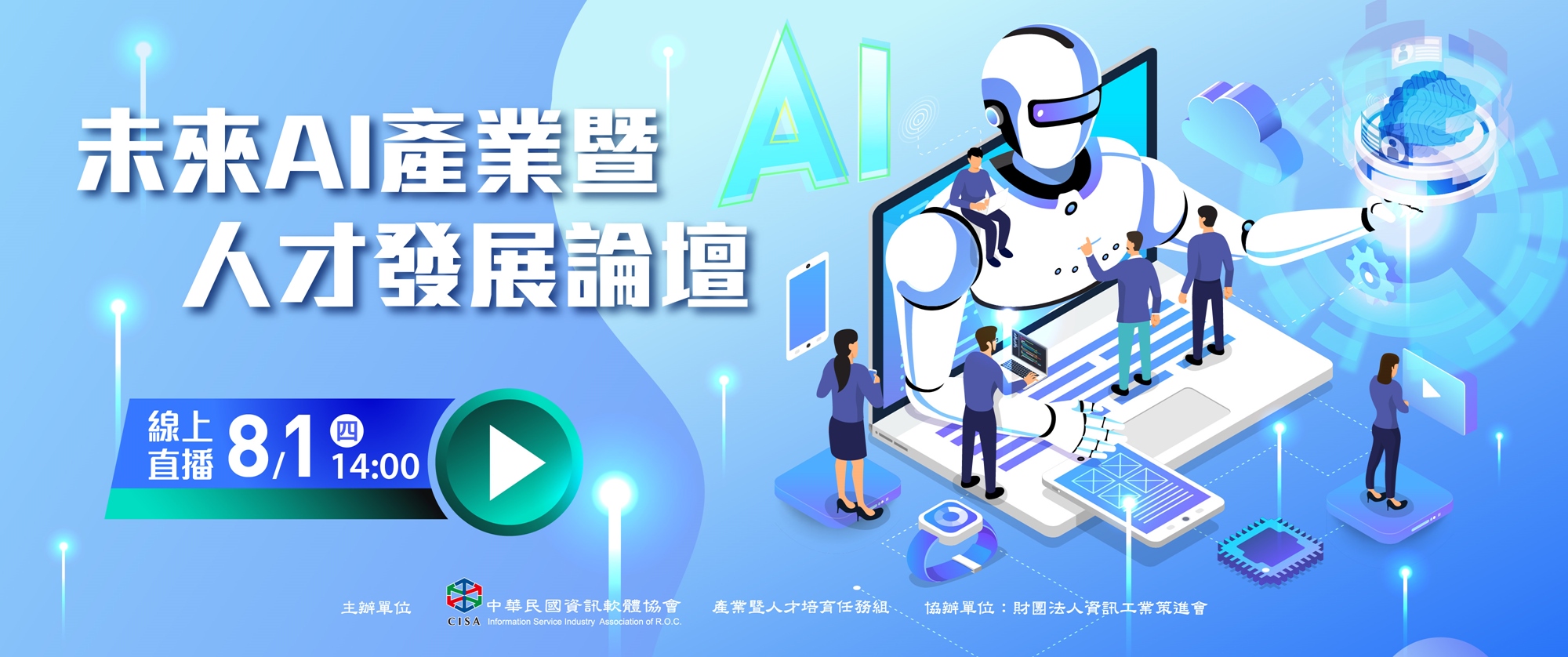 未來AI產業暨人才發展論壇