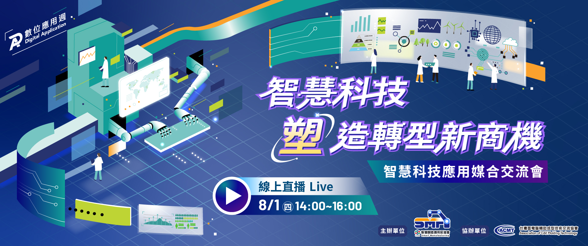 智慧科技「塑」造轉型新商機