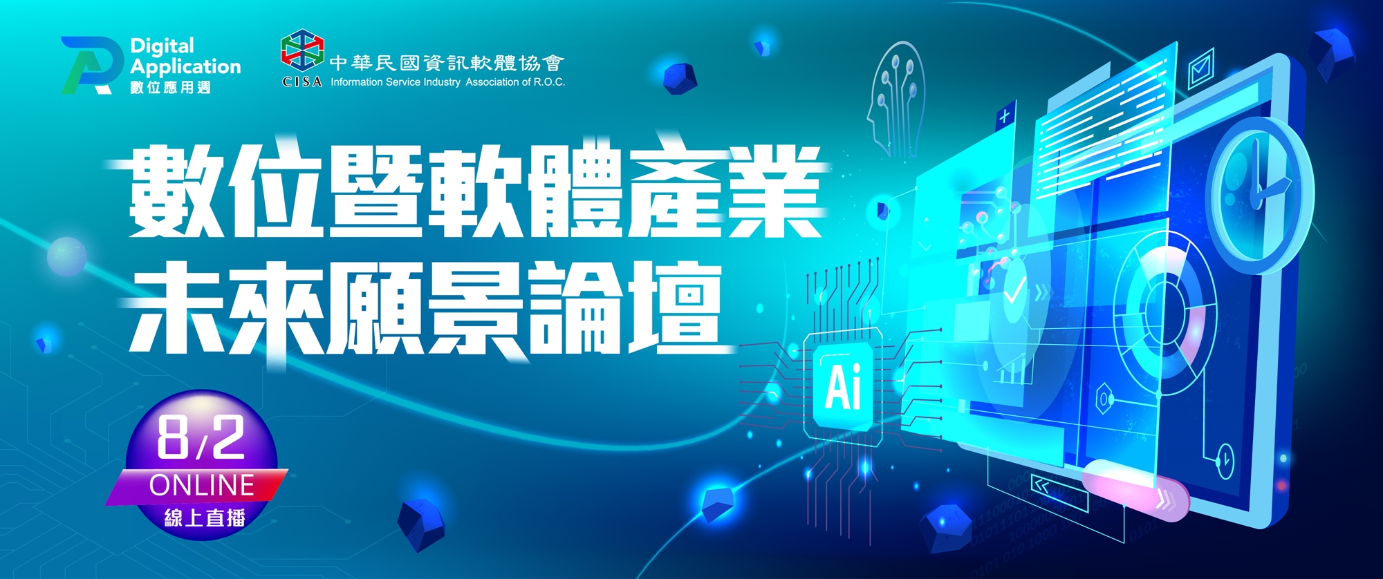  數位暨軟體產業未來願景論壇