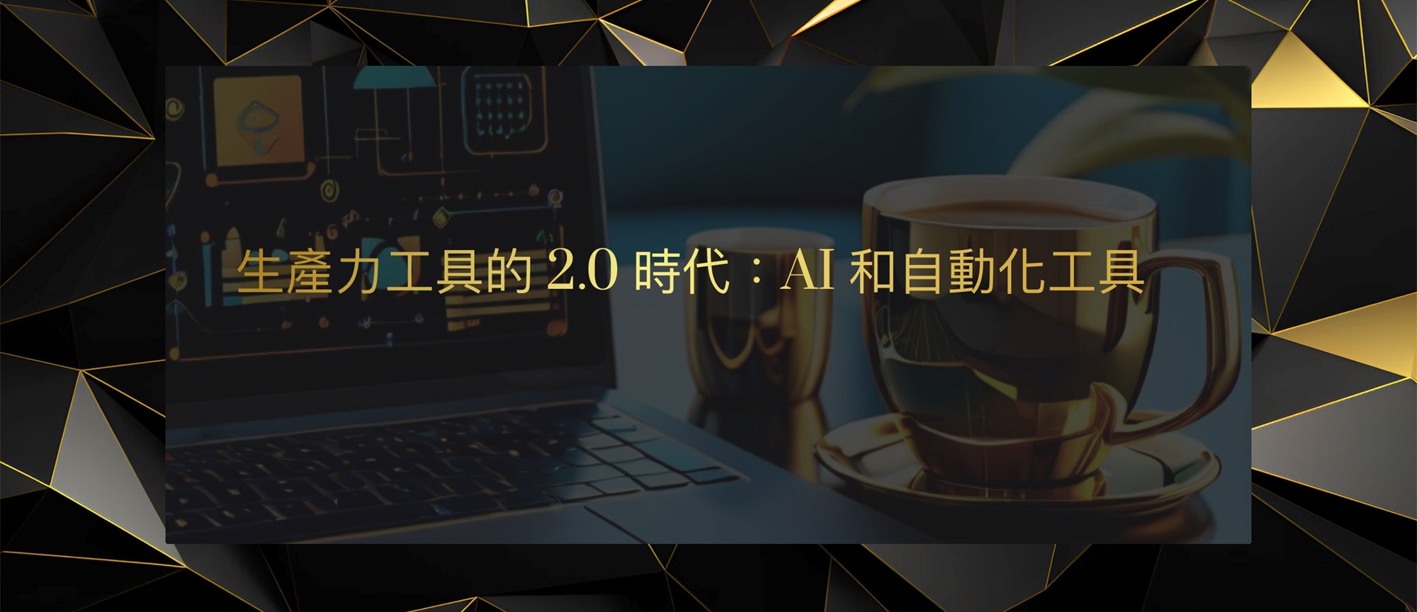 【未來辦公室】用 AI x 自動化重新定義工作效率
