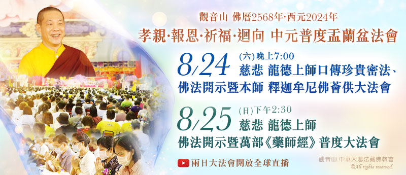 8月25日(日)觀音山LIVE直播 | 孝親‧報恩‧祈福‧迴向 中元普度盂蘭盆法會 | 慈悲 龍德上師佛法開示暨萬部 《藥師經》 普度大法會
