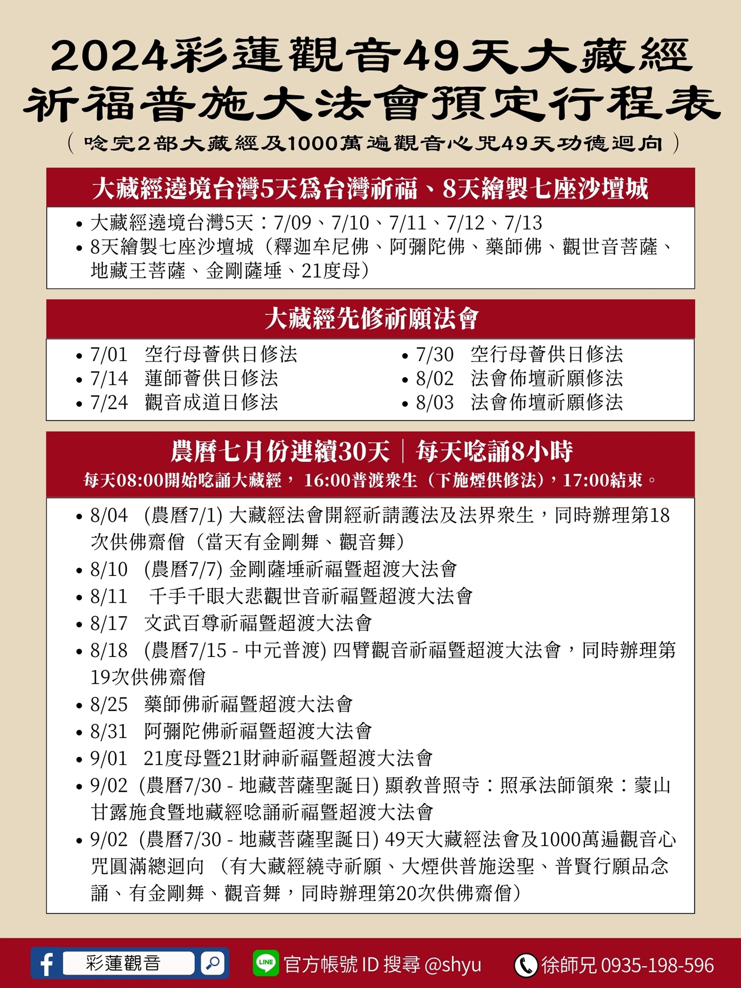 彩蓮觀音 - 49天大藏經法會行程表