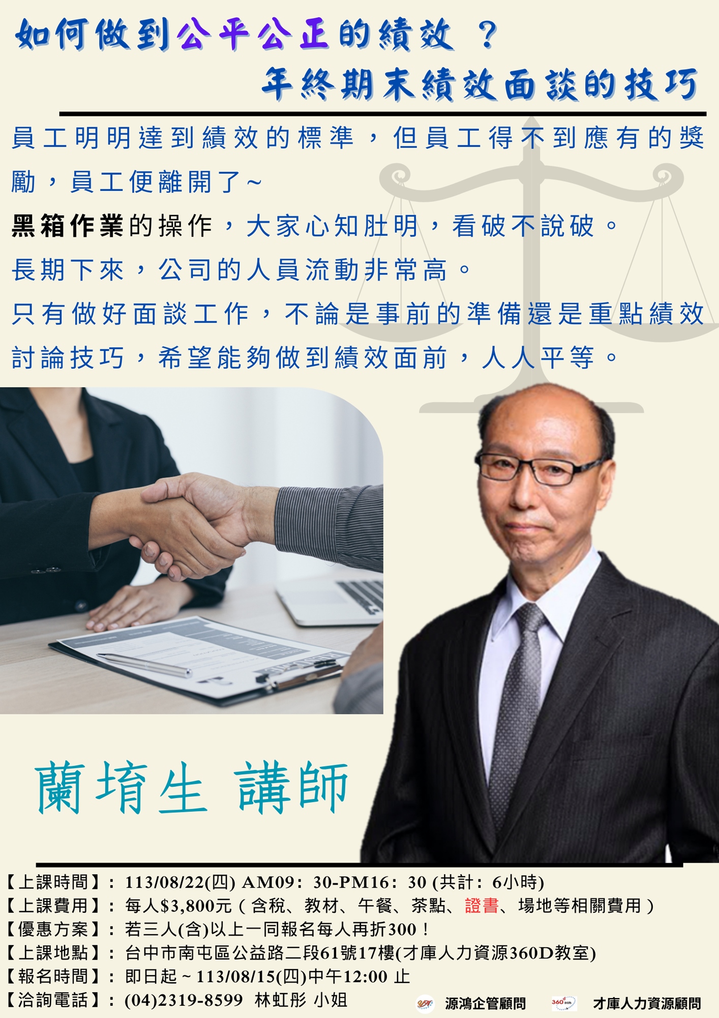 人資大躍進 - 年終期末績效面談的技巧 熱烈招生~|ACCUPASS