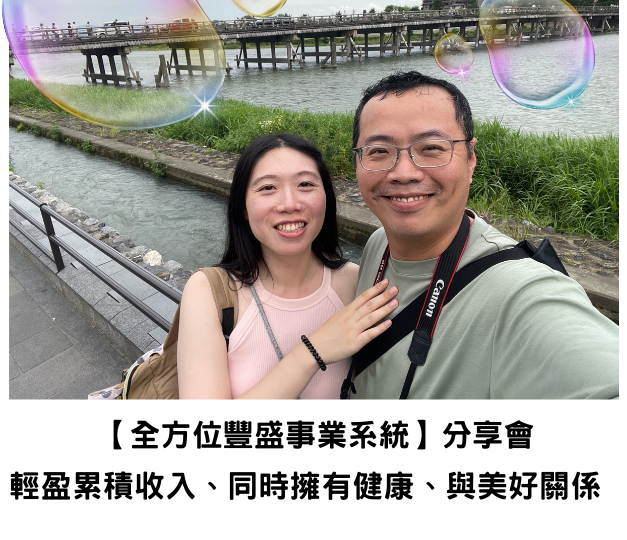 全方位豐盛事業系統分享會