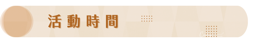 活動時間