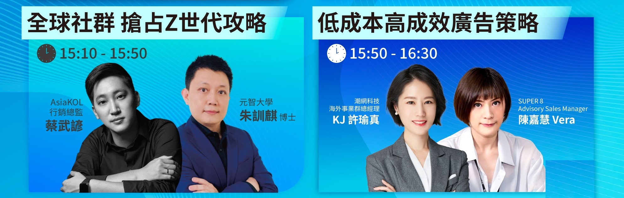朱訓麒教授、AsiaKOL 總監、潮網科技海外事業群總經理、Super8 經理連番上陣