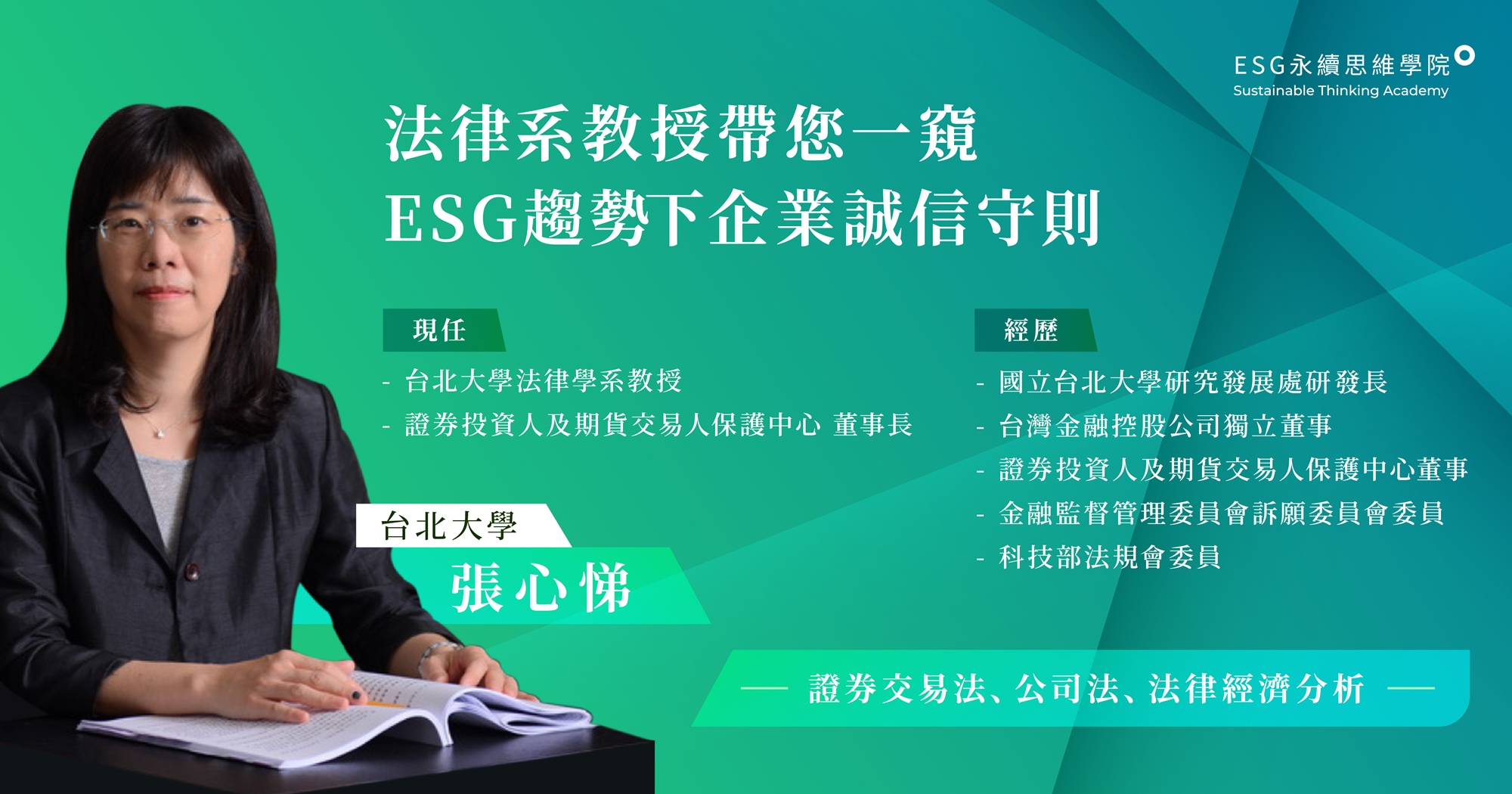 DGA董監公司治理主管進修】企業誠信治理與內線交易管控｜ACCUPASS 活動通