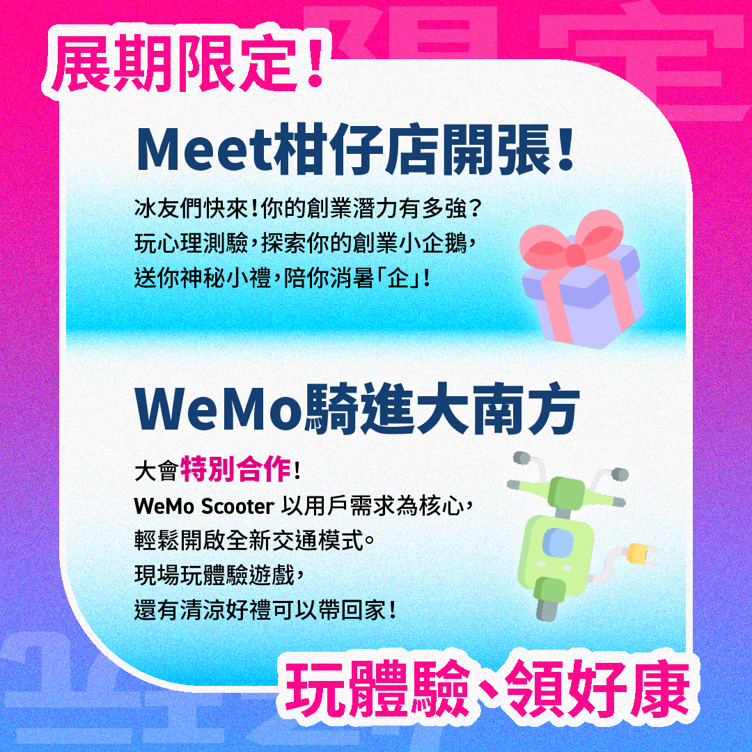 2024 Meet大南方｜玩體驗、領好康