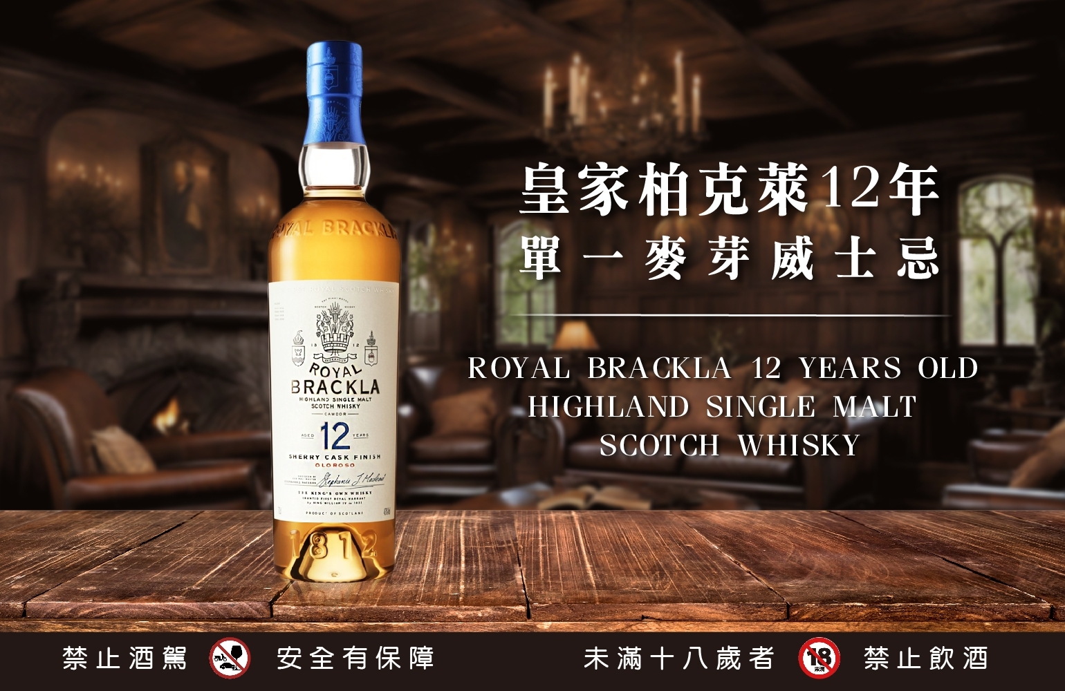 國泰洋酒-皇家柏克萊12年單一威士忌