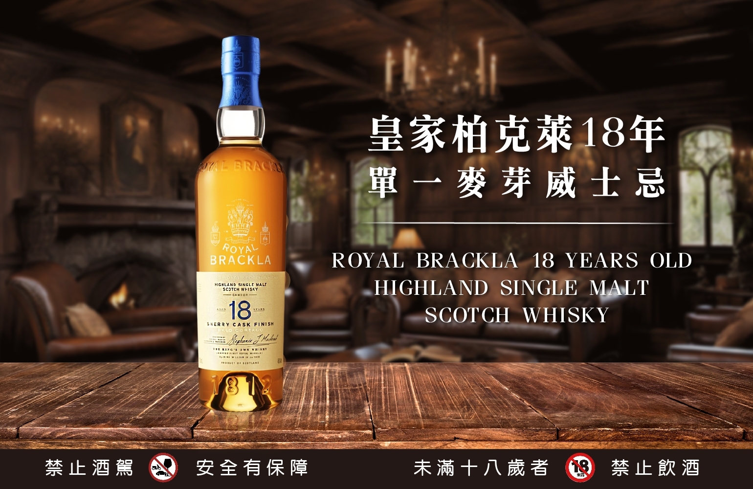 國泰洋酒-皇家柏克萊18年單一威士忌