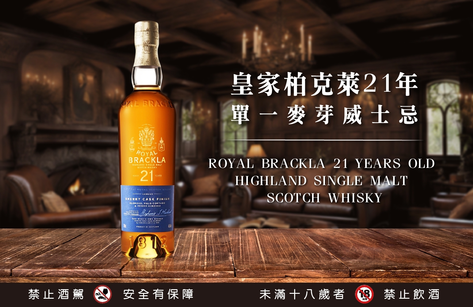 國泰洋酒-皇家柏克萊21年單一威士忌