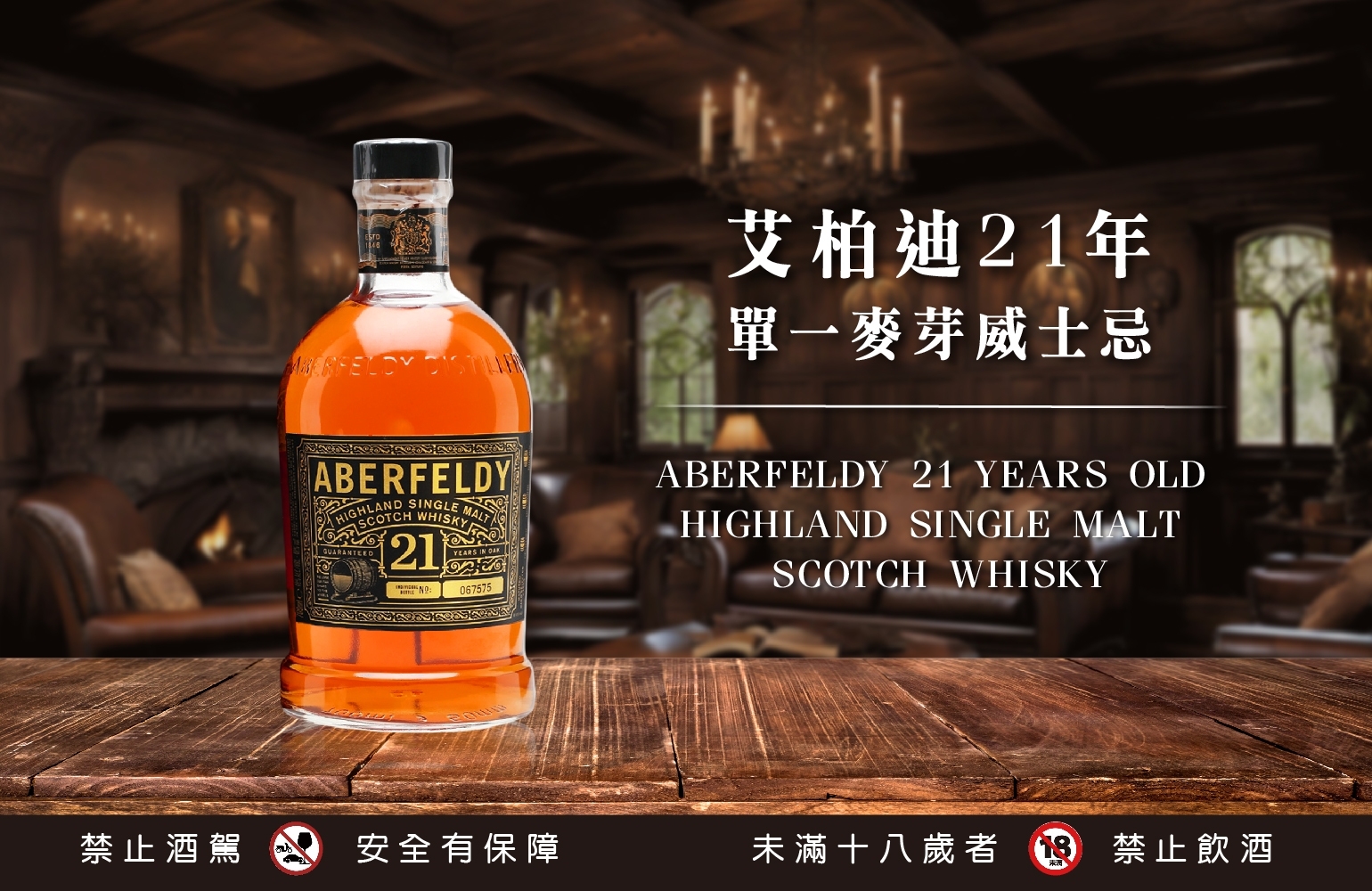 國泰洋酒-艾柏迪21年