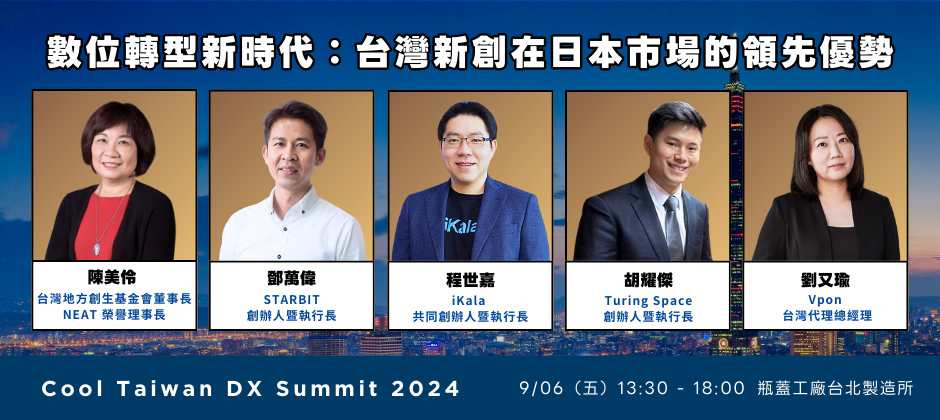 數位轉型新時代 台灣新創在日本的優勢