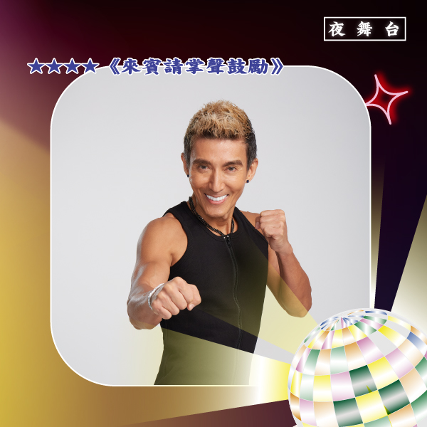 FUNKY DANCE 潘若迪