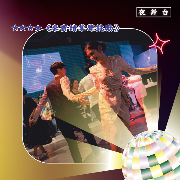 SWING DANCE搖擺舞會