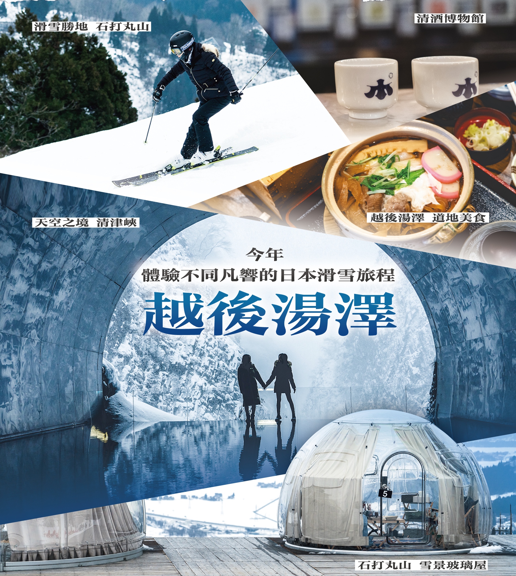 越後湯澤具備豐富的滑雪景點 美食 清酒 網美景點 一應俱全