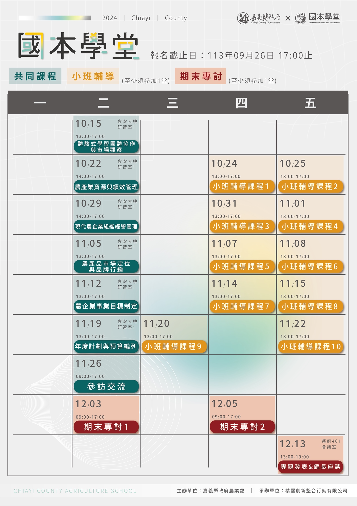 第四屆國本學堂卓越班課程表