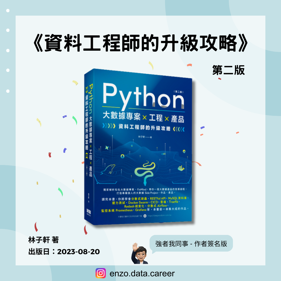 參加直播抽書-資料工程師的升級攻略