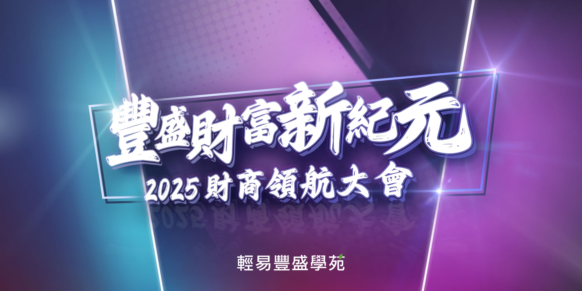 豐盛財富新紀元