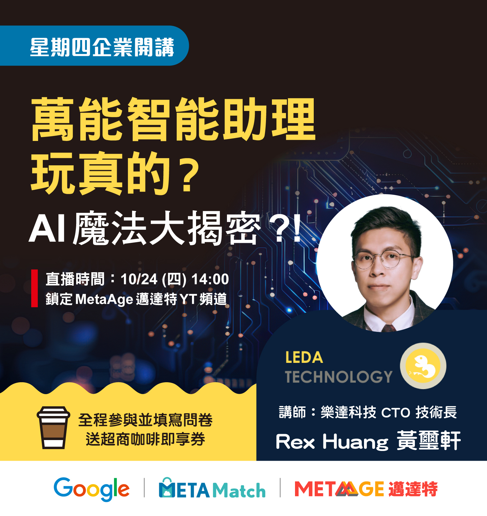 METAMatch 邁達特雲市集【星期四 企業開講】 萬能智能助理玩真的? AI魔法大揭密？！ ft. 樂達