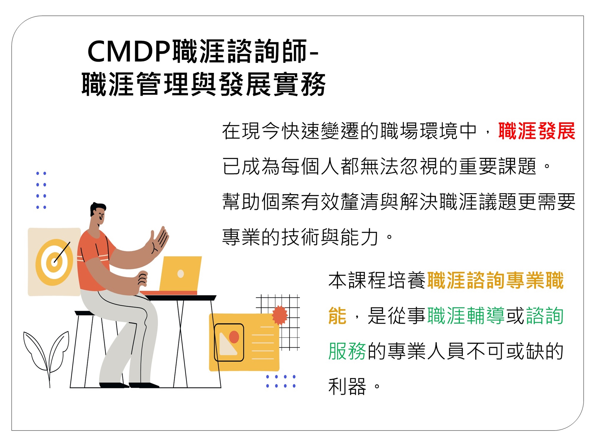 10/30-CMDP職涯諮詢師《職涯管理與發展實務》課程說明會｜ACCUPASS 活動通