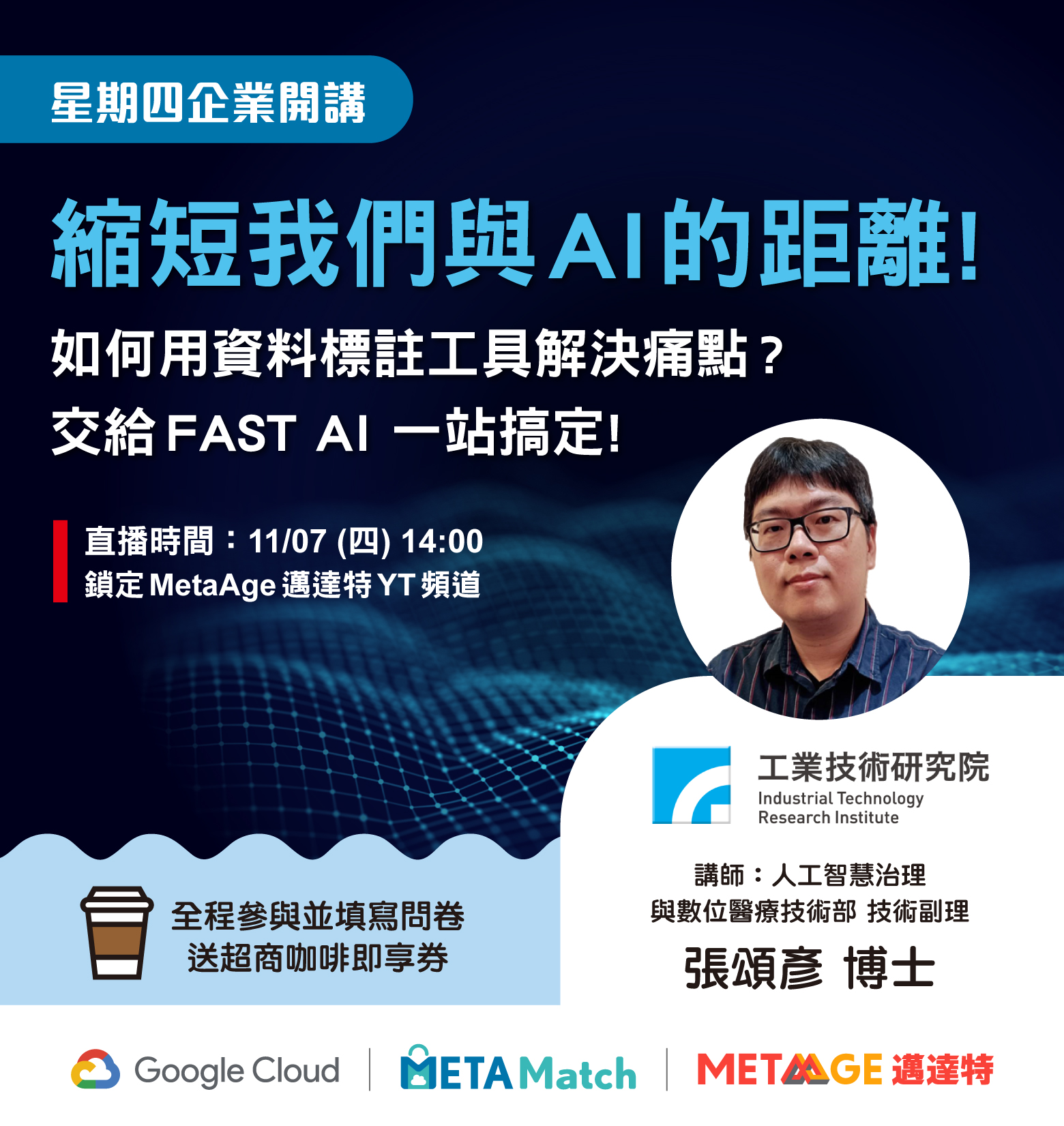 【星期四 企業開講】 縮短我們與AI的距離! 如何用資料標註工具解決痛點? 交給FAST AI 一站搞定! ft. 工研院