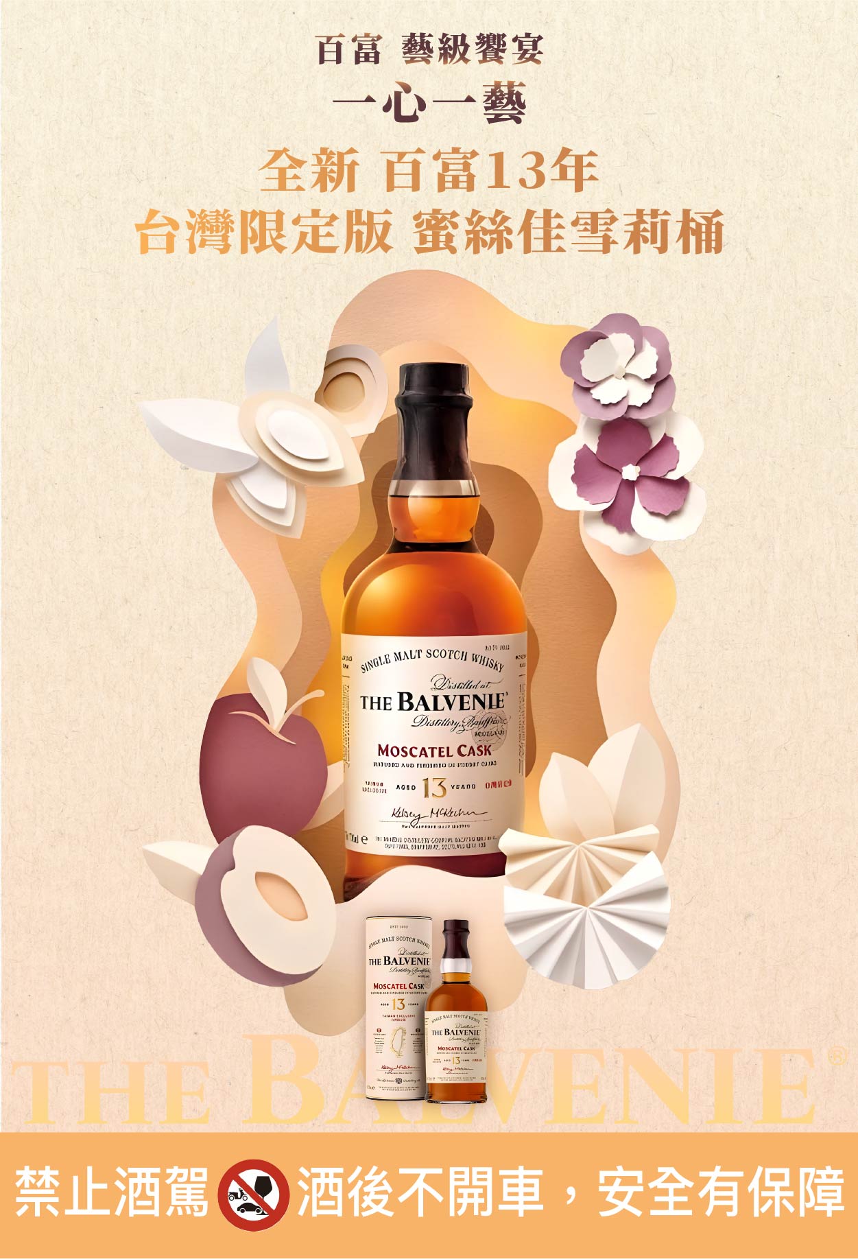 百富13年密絲佳雪莉桶台灣限定版