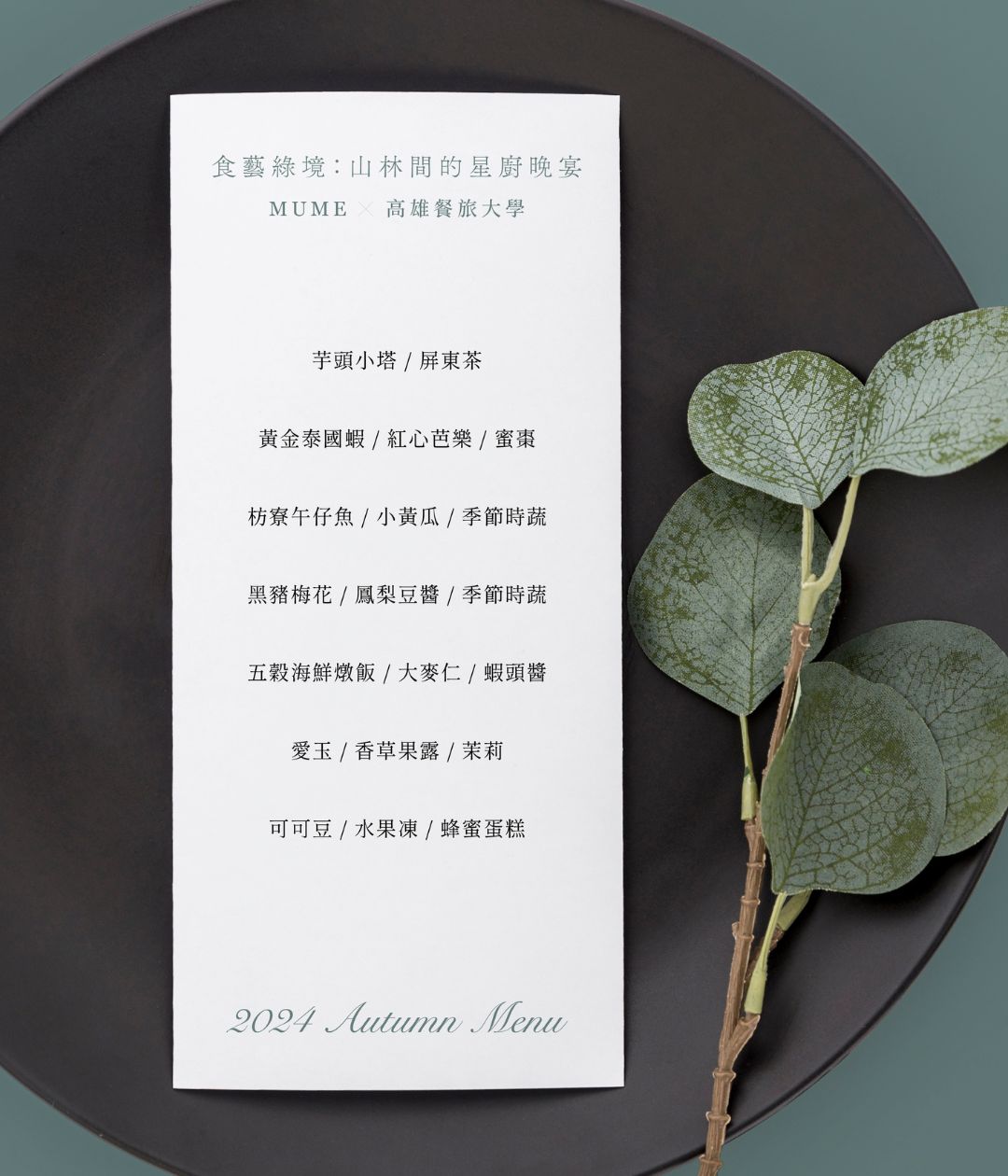 食藝綠境:山林間的星廚晚宴 當日菜單