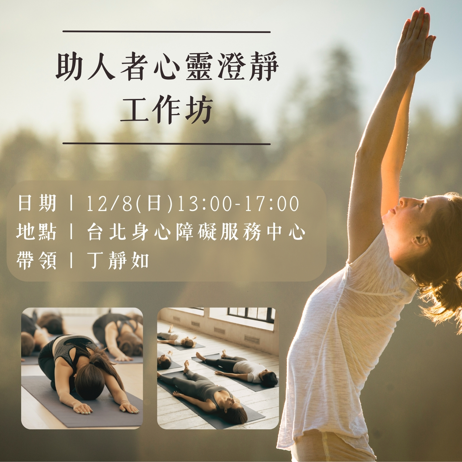 助人者工作坊 | 享受深度放鬆 · 體會澄澈寧靜｜ACCUPASS