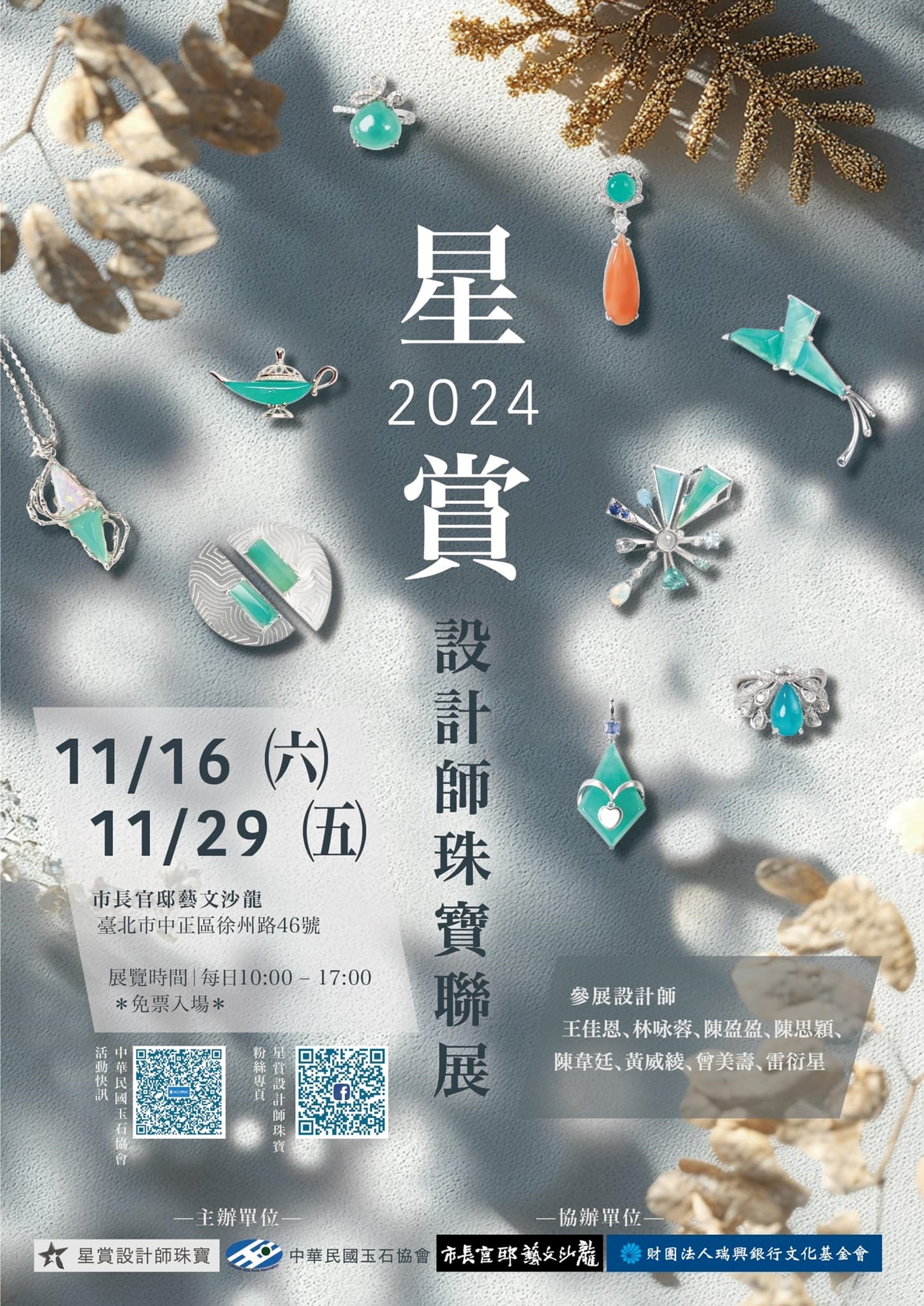 2024 星賞設計師珠寶聯展