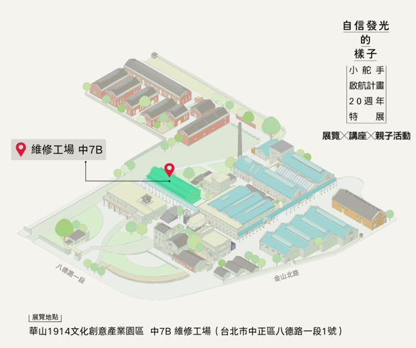 場地位置圖|兒福聯盟小舵手啟航計畫20週年特展|自信發光的樣子