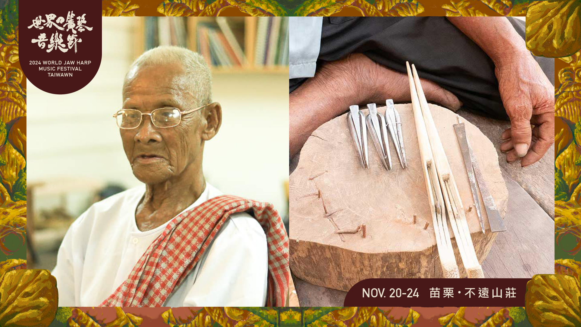 世界口簧琴音樂文化講座 x 台灣、柬埔寨、法國布列塔尼、日本口簧大師的珍琴異寶|ACCUPASS