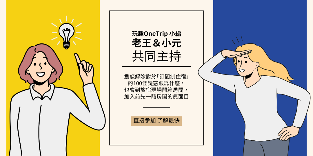 訂閱制住宿,解惑