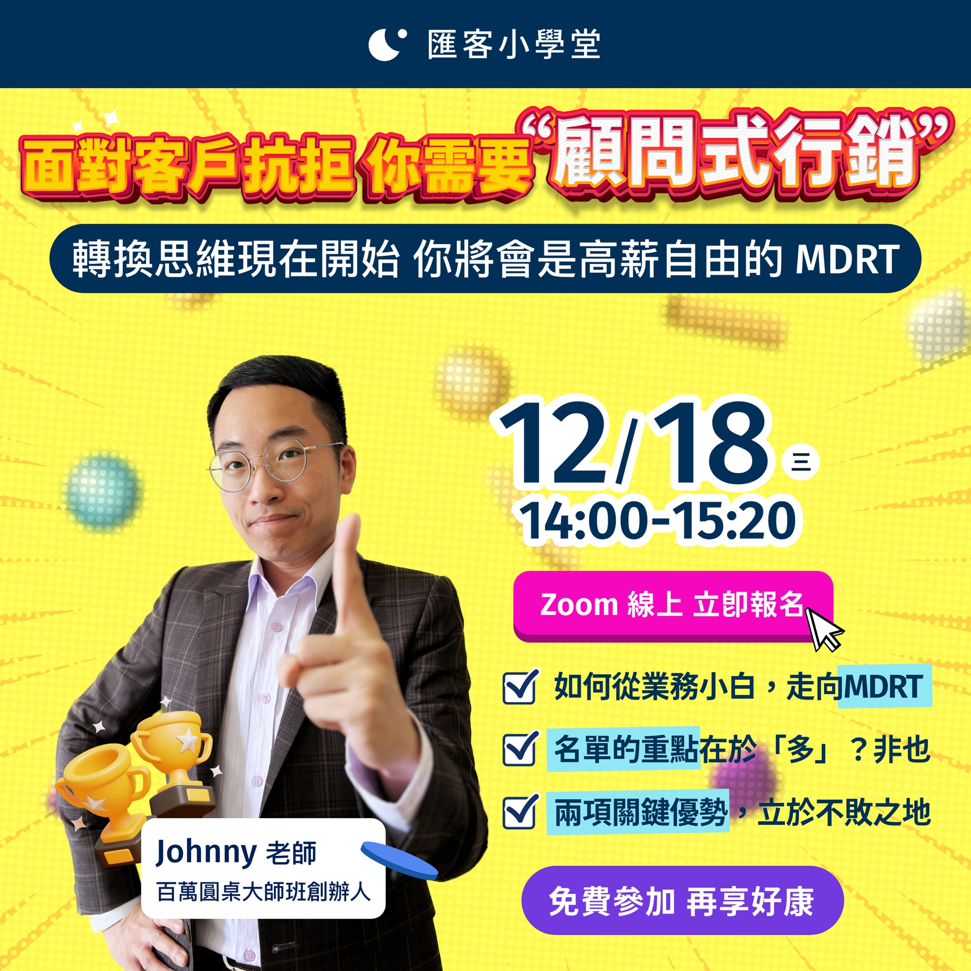 百萬圓桌大師班創辦人Johnny 教你如何透過顧問式行銷系統達成 MDRT 夢想，免費講座報名資訊