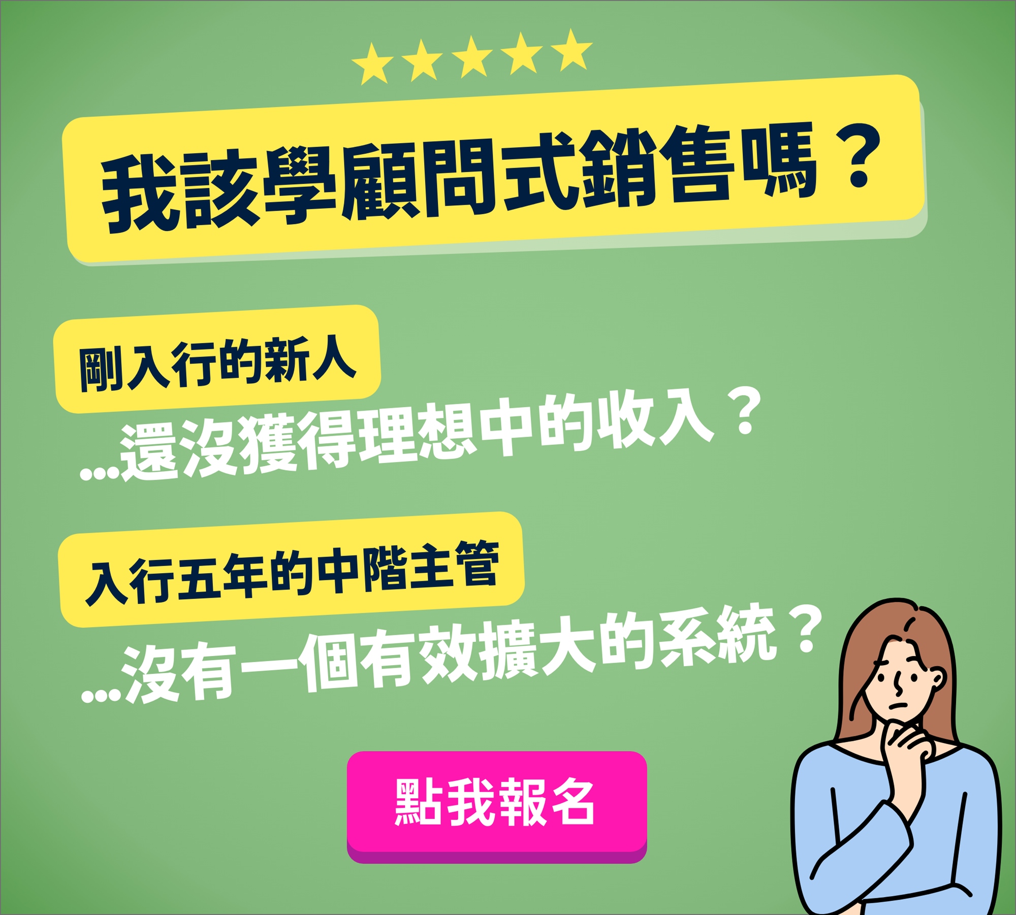 我是剛入保險行業的新人，這裡有你需要的資源，顧問式行銷可以幫助你找到更精準更高轉換的顧客。我是保險業中階主管，我需要擴大我的團隊，哪種方式最有效