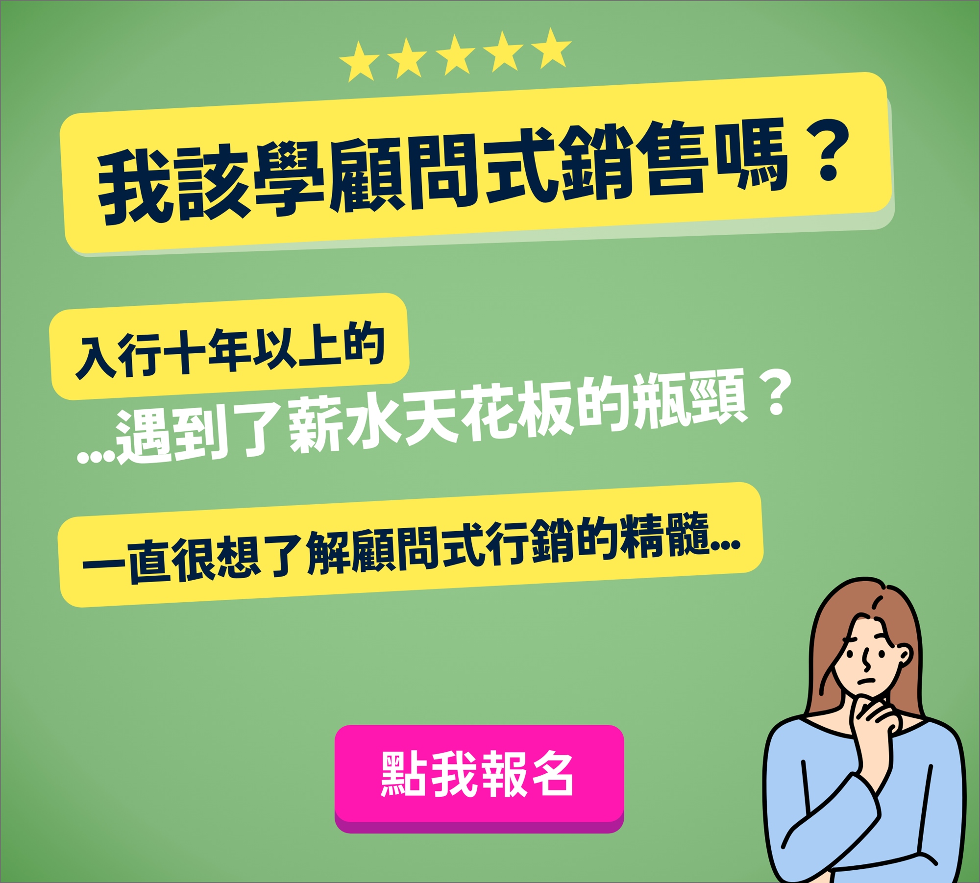 我是在保險業很資深的業務員，我要怎麼突破我的薪水天花板，成為 MDRT 或是成交到高資產客戶