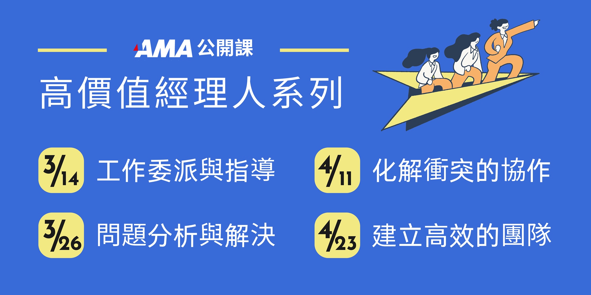 高價值經理人系列 - 工作委派與指導、問題分析與解決、化解衝突的協作、建立高效的團隊