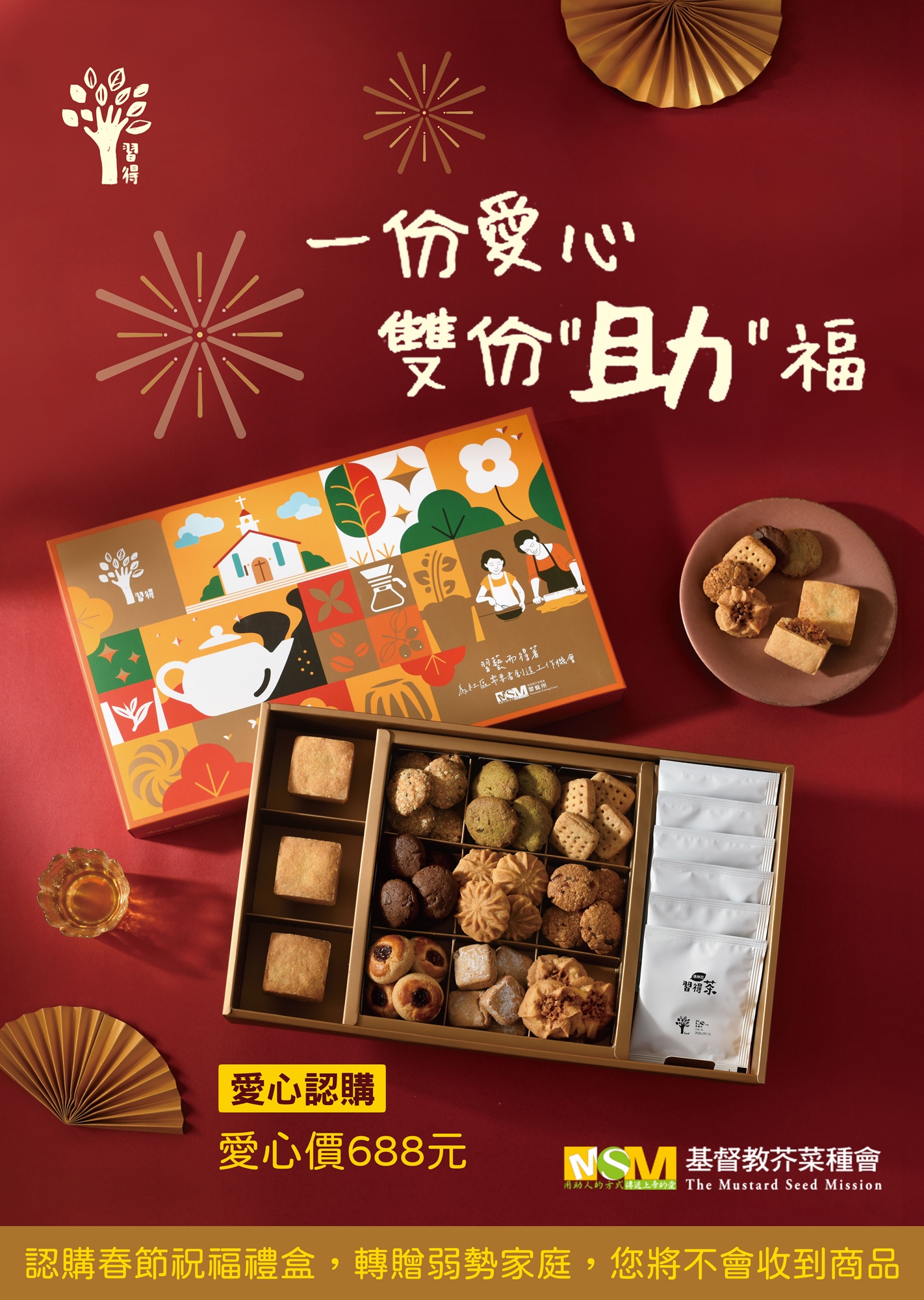 芥菜種會習得春節禮盒愛心認購 盼助弱勢家庭過好年