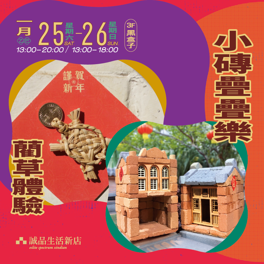 台灣手藺X小磚疊疊樂