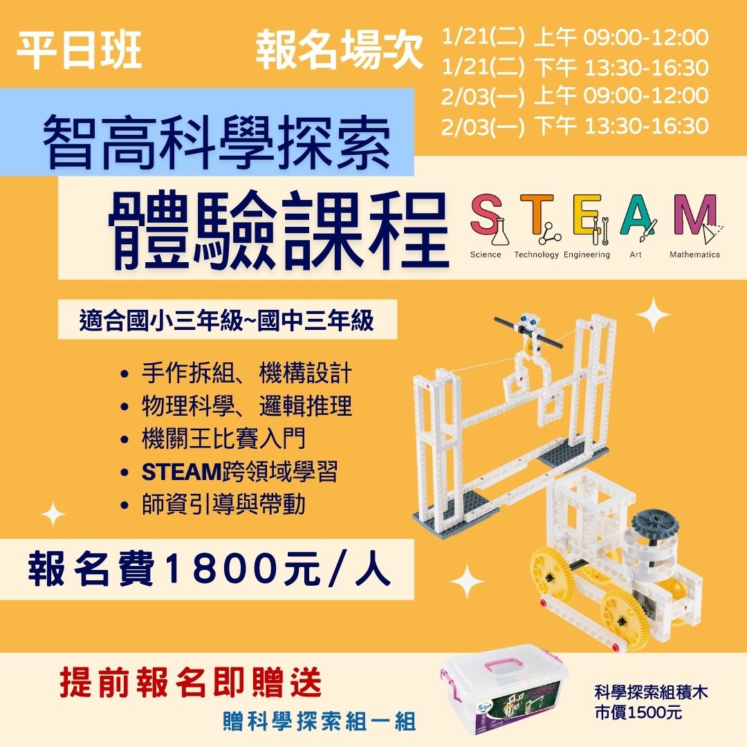 智高科學探索體驗課程