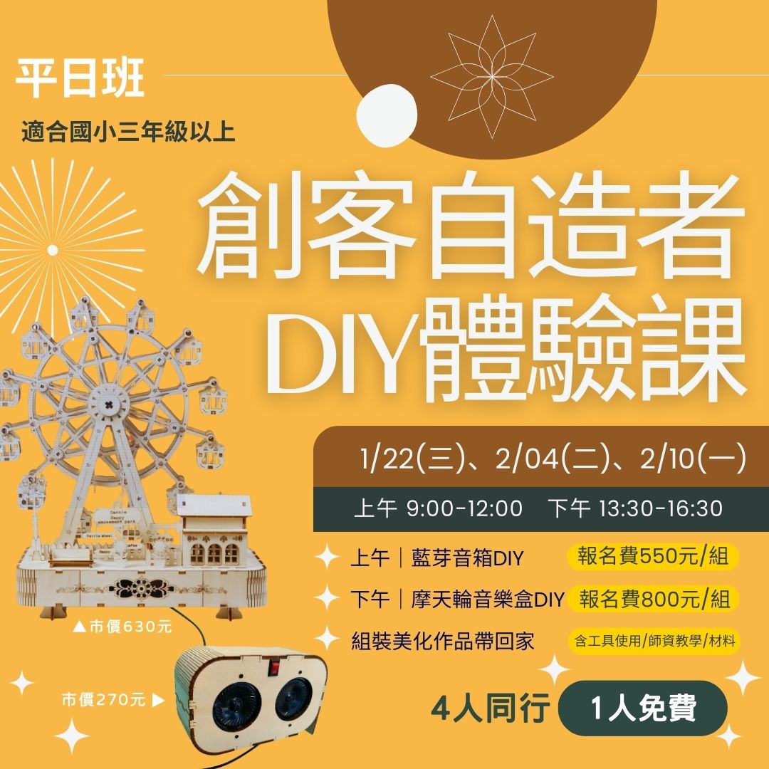 創客自造者DIY體驗課程