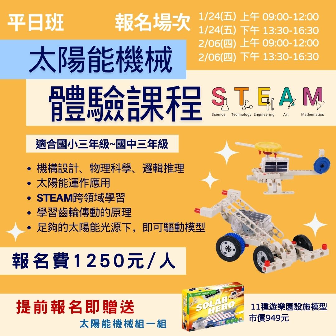 太陽能機械體驗課程