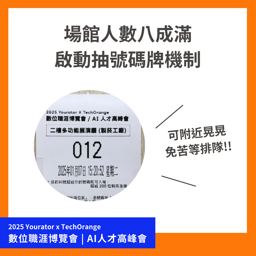 2025數位職涯博覽會抽號碼牌機制