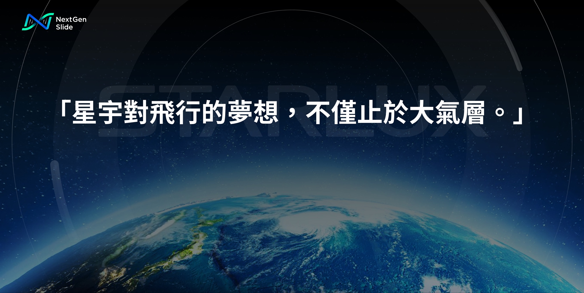 NextGen Slide Re-Slide 簡報案例改造 01 星宇航空 金句圖(一)