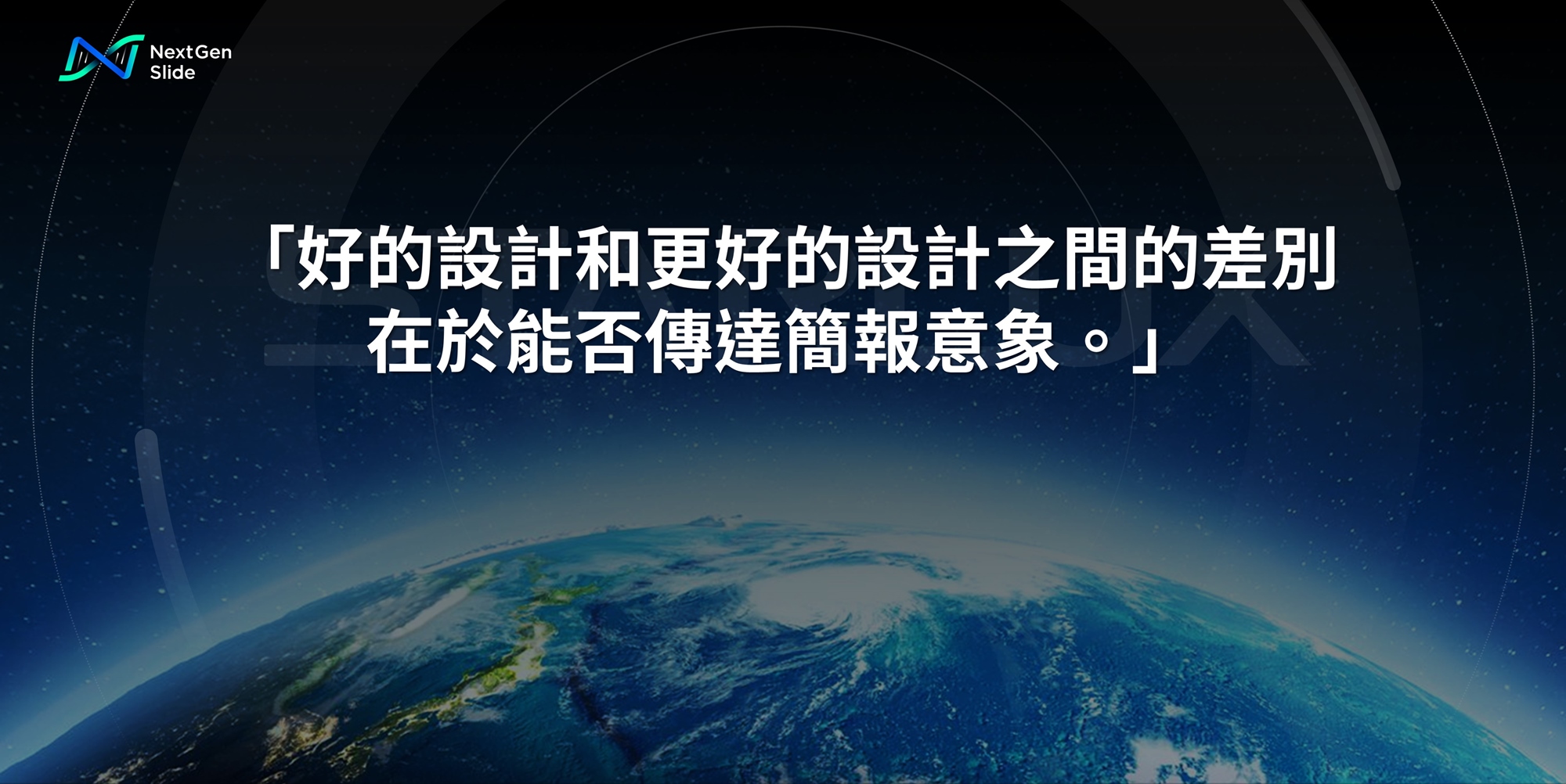 NextGen Slide Re-Slide 簡報案例改造 01 星宇航空 金句圖(二)
